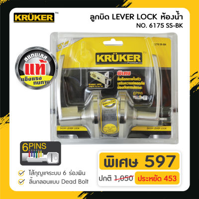 [ส่งฟรี] KRUKER ลูกบิดประตู LEVER LOCK 6175 SS-BK แข็งแรง ทนทานต่อการงัดแงะ