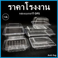 (3000ใบ-1600ใบ/1ลัง)กล่องเบเกอรี่ OPS กล่องเบเกอรี่ใส กล่องพลาสติก กล่องขนมพลาสติก กล่องใส่อาหารพลาสติก   (X)