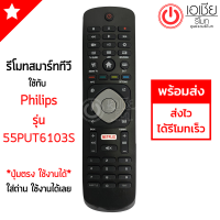 รีโมททีวี ฟิลลิปส์ Philips รุ่น 55PUT6103S มีปุ่มNetflix *ปุ่มตรง ใช้งานได้* สมาร์ททีวี Smart TV มีสินค้าพร้อมส่ง