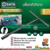 SATA บล็อกตัวทีตัวที ขนาด 9 มม. รุ่น 47702 พกพาสะดวก ใช้งานง่าย ตัวที เครื่องมือช่างยนต์ ปรแจตัวที บล็อกตัวที ตัวT