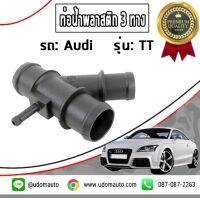 AUDI ท่อน้ำพลาสติก3ทาง  สำหรับรถ Audi TT, ออดี้ ทีที / Coolant Flange / TOPRAN