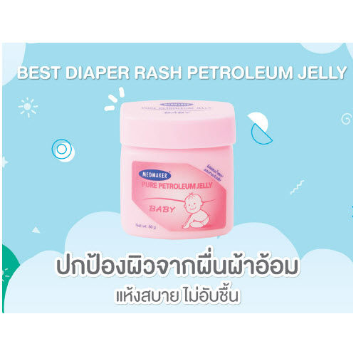 medmaker-petroleum-jelly-ปิโตรเลี่ยมเจลลี่-เด็กทารก-ปิโตรเลี่ยมเจลลี่ผู้ใหญ่-petroleum-jelly-baby