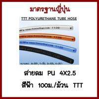 สายลมPU4X2.5มิล   สีฟ้า100ม./ม้วนTTT   ต้องการใบกำกับภาษีกรุณาติดต่อช่องแชทค่ะ ส่งด่วนขนส่งเอกชน