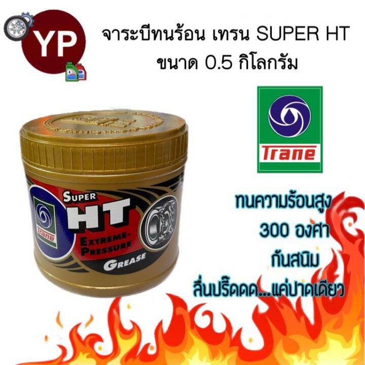 จารบีเทรน-super-ht-0-5-กก-จาระบีเทรนสีทอง-เนื้อใส-ทนความร้อนสูง-กันสนิม-กันน้ำ-ลื่นปรี๊ดดดด-trane-super-ht-0-5-kg