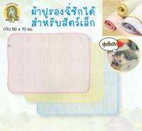 ผ้าปูรองกรฃสัตว์เลี้ยง แบบซักได้ นิ่มนุ่ม ซื้อ2ผืนคุ้มกว่า