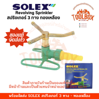 สปริงเกอร์ ทองเหลือง SOLEX รดน้ำต้นไม้ 3ทาง หมุน 360องศา Water Sprinkler Plants โซเล็กซ์ สปริงเกอ รดน้ำ สวน รดน้ำต้นไม้ ฉีดน้ำ พ่นน้ำ สายยาง ที่พ่นน้ำ