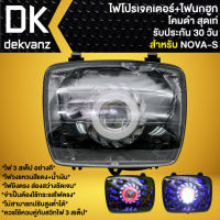 ไฟหน้าโปรเจคเตอร์ ไฟหน้าแต่ง พร้อมไฟนกฮูก สำหรับ NOVA-S,โนว่า-เอส ไฟโปร ***โคมดำ*** มี 3 สเต็ป รับประกัน 30 วัน