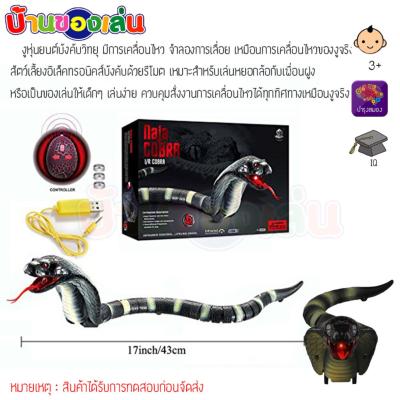 CFDTOY งู งูเห่า บังคับวิทยุ Naja Cobra 8808A-B