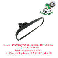 กระจกในเก๋ง toyota vigo mitsubishi triton L200 และ toyota mitsubishi (ใส่ได้หลายรุ่นกรุณาดูที่รถก่อนสั่งซื้อ) แบบปรับแสง ออโต้ 1 ชุด (ตามรูป) made in thailand