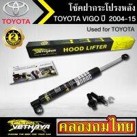 โช๊คฝากระโปรงหลัง VETHAYA รุ่น TOYOTA VIGO ปี 2004-2015 โช๊คค้ำฝาหลัง แก๊สสปริง รับประกัน 2 ปี