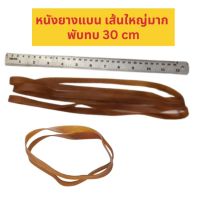 หนังยางแบนเส้นใหญ่มาก Rubber Band ยางรัดเส้นใหญ่ 30 x 1 cm นับเส้นขาย จัดเก็บเอกสาร มัดกล่อง สำหรับคนใช้งานน้อย