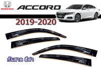 คิ้วกันสาด/คิ้วกันฝน Honda Accord 2019-2020 สีดำ/ ฮอนด้า แอคคอร์ด