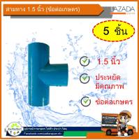 ข้อต่อสามทาง ขนาด 1.5 นิ้ว ข้อต่อเกษตร  (แพ็ค 5 ชิ้น)