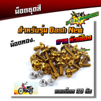 น็อตชุดสี DASH NEW (หัวเฟือง) ครบชุด (1ชุดมี 29ตัว) สแตนเลสแท้ 100% +++ น็อตหน้ากาก DASH (1ชุด10ตัว)  เลสแท้100%   น็อตเฟรมแดช น็อตชุดสีแดช