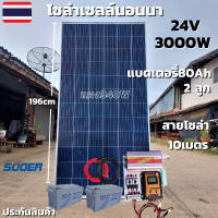 ชุดนอนนาพร้อมใช้ ชุดคอนโทรล ชุดนอนนา 24V/3000VA ชาร์จเจอร์ 30A แผง 340W สาย 10เมตร แบต80แอมป์ 2ลูก โซล่าเซลล์ พลังงานแสงอาทิตย์ 24V/220V สินค้าประกัน