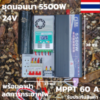 ชุดนอนนา 24v 5500w ชุดคอนโทรลเพียวซายเวฟแท้ ชาร์จเจอร์60A 24V to 220V อินเวอร์เตอร์ 5500W พร้อมคาปาลดการกระชากไฟ สินค้าประกันศูนย์ไทย