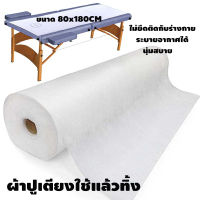 กระดาษปูเตียง กระดาษรองเปื้อนเตียงนวดกันน้ำมัน ขนาด 80x180ซม. กระดาษกันเปื้อนเตียงคนไข้ ผ้าปูเตียงใช้แล้วทิ้ง รองเปื้อนเตียง แบบใช้แล้วทิ้ง สำหรับเตียงนวดไทย เตียงสปา เตียงสัก เตียงทรีทเม้นต์