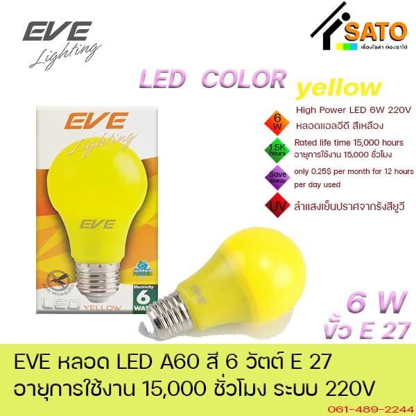 eve-led-a60-6w-color-green-yellow-blue-red-e27-220v-หลอดไฟ-แอลอีดี-ขั้ว-e27-6วัตต์-สีเขียว-สีเหลือง-สีน้ำเงิน-แดง