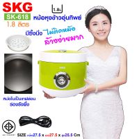 SKG หม้อหุงข้าวอุ่นทิพย์ 1.8 ลิตร  รุ่น SK-618