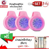 GetZhop เครื่องช๊อตยุงไฟฟ้า กำจัดยุง ยี่ห้อ ZhongZhangRiHua รุ่น QT-13 - สีชมพู (เซ็ท 3 ชิ้น) แถมฟรี! ม่านแม่เหล็กกันยุง Magic Mesh (สีเบจ)