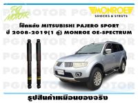 โช๊คหลัง MITSUBISHI PAJERO SPORT ปี 2008-2019 (1 คู่)/ MONROE OE-SPECTRUM