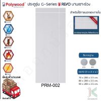 POLYWOOD ประตู uPVC PRM002 (ใช้ภายนอกและภายใน)(มี 2 สี)