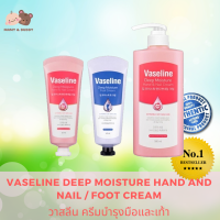 Vaseline Deep Moisture Hand and Nail / Foot Cream วาสลีน ครีมบำรุงมือและเท้า  Mamy and Buddy