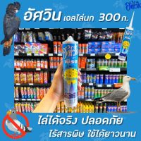 เจลไล่นก อัศวิน 300 มล. ไล่นก วิธีไล่นก อุปกรณ์ไล่นก กันนก Jel Repellent Bird เบิร์ดเจล(3000)