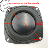 ★YWY Audio★4นิ้วเบสไดอะแฟรมลำโพงเสียงคณะกรรมการกันกระแทก 4 inch bass diaphragm speaker sound shockproof board★B33