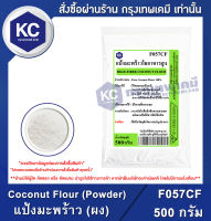 Coconut Flour (Powder) (Thailand) 500 g. : แป้งมะพร้าว (ผง) (ไทย) 500 กรัม (F057CF)