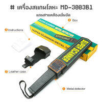 เครื่องสแกนโลหะ super scanner แถมสายคล้องเข็มขัด MD-3003B1