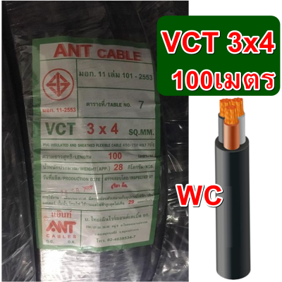 สายไฟดำ หุ้มฉนวน2ชั้น VCT 3x4 เบอร์ 4 3สาย ANT 100 เมตร สายไฟ3แกน เดินมอเตอร์ กำลังไฟโรงงาน หรือใช้ไฟสูง