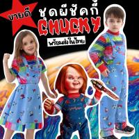 ชุดแฟนซี Chucky Boy / Gril ชัคกี้ บอย/เกิร์ล