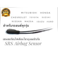 *โปรโมชั่นสุดคุ้ม* เซนเซอร์ ลบไฟเตือน ถุงลมนิรภัย SRS Airbag Sensor  ตัวหลอกแอร์แบค สำหรับรถยนต์ทุกรุ่น