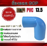 ข้องอลด PVC ขนาด 1 1/4 * 1 นิ้ว 1 1/4 * 3/4นิ้ว 1 1/4 * 1/2นิ้ว  ความหนา 13.5 (หนา)