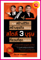 หนังสือ คัมภีร์สร้างชีวิต สร้างธุรกิจให้ยิ่งใหญ่ สไตล์ 3 บุรุษ ที่รวยที่สุดในเมืองไทย คู่มือการต่อสู้ชีวิต คมความคิด ปรัชญา ทั้ง 3ท่าน