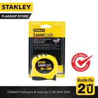 [Clearance Sales] STANLEY ตลับเมตร 8 เมตร 5-30-824-THA รุ่น 5-30-824-THA