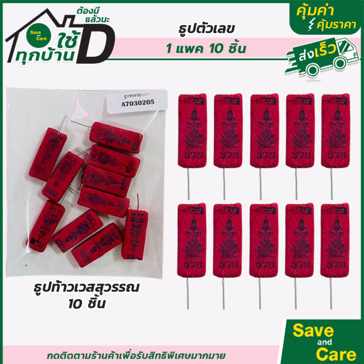 ธูปท้าวเวสสุวรรณ-ธูปแดง-ธูปหวย-เลข3หลัก-ขอโชคลาภ-ธูปขอหวยพญานาคเขียว-1แพ็ค10ชิ้น-100ชิ้น-saveandcare-คุ้มค่าคุ้มราคา