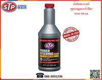 STP น้ำมันพาวเวอร์ สูตรหยุดการรั่วซึม (Power Steering Fluid+Stop Leak)  354 ml.