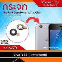 กระจกกล้องหลัง Vivo Y53 (เฉพาะกระจก) ซ่อมกระจกกล้องหลังแตก หลุดหาย จัดส่งเร็ว