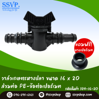 วาล์วเกษตรหางปลาสวมท่อ PE พร้อมยางเปอร์เมท ขนาด 16-20 มม. รหัสสินค้า 384-16-20