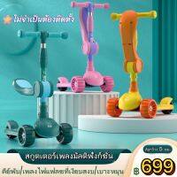 รุ่นใหม่ล้อใหญ่ล้อกว้างมาก!!!?SCOOTER สกู๊ตเตอร์เด็ก 2in1 มีเบาะนั่งได้ ปรับได้4ระดับ ล้อกระพริบไฟใหญ่ 5CM ปรับความสูง สกู๊ตเตอร์ สกู๊ตเตอร์สำหรับเด็ก / สกูตเตอร์พร้อมล้อเพลง+แฟลช / สกู๊ตเตอร์ รถขาไถ ทรงตัว พับได้ ของเล่นเด็ก