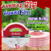 สายยาง พีวีซี ทึบแสง 5/8 SCG ( สีชมพูอ่อน ) ? ทนแรงดูดได้ดี มีความยืดหยุ่นสูง เหนียว ทนทาน ไม่หัก ไม่พับ ขนาด 20 เมตร