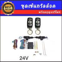 AUTO K ONE  BF135 ชุดเซ็นทรัลล็อครถยนต์พร้อมกุญแจรีโมท2ตัว 24V สำหรับรถยนต์ 2 ประตู  ใช้ได้กับทุกรุ่น(ที่ร่องกุญแจตรงกัน)  ครบชุด