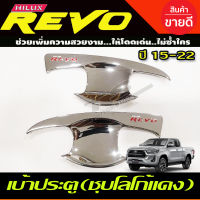 เบ้าประตู ถาดรองมือ เบ้ากันรอย ชุบโครเมี่ยม-โลโก้แดง TOYOTA REVO 2015-2022 รุ่น2ประตู (R)