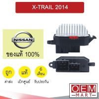 รีซิสแตนท์ แท้ นิสสัน เอ็กเทรล 2014 รีซิสเตอร์ สปีดพัดลม แอร์รถยนต์ X-TRAIL T32 897