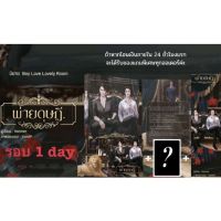 (Pre) นิยายวาย พ่ายดุษฎี ?รอบ 1 day?