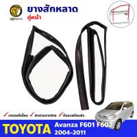 ยางสักหลาดร่องกระจก คู่หน้า Toyota Avanza F601 F602 2004-11 โตโยต้า อแวนซ่า ยางร่องกระจก คุณภาพดี ส่งไว