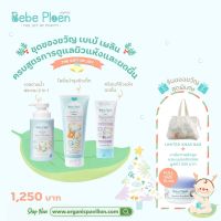 Bebe Ploen Skin Nourishing Trio เซตอาบน้ำและดูแลผิวสำหรับเด็ก 3 ชิ้น