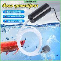 อุปกรณ์ตู้ปลา USB เครื่องออกซิเจนขนาดเล็ก คอมเพรสเซอร์อากาศ  แบบพกพา  Fish tank accessories